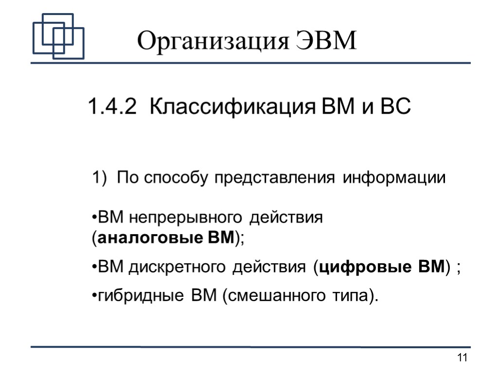 Организация ЭВМ 1.4.2 Классификация ВМ и ВС 1) По способу представления информации ВМ непрерывного